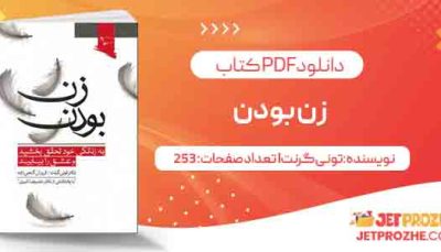 دانلود کتاب زن بودن تونی گرنت