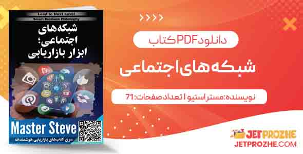 دانلود کتاب شبکه های اجتماعی مستر استیو