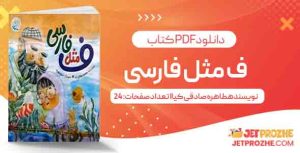 دانلود کتاب ف مثل فارسی طاهره صادقی کیا