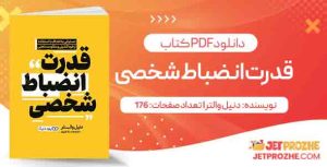 دانلود کتاب قدرت انضباط شخصی دنیل والتر