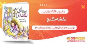 دانلود کتاب نقشه گنج فرزانه فراهانی