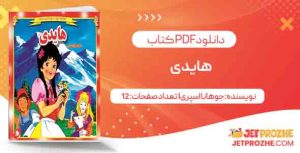 دانلود کتاب هایدی جوهانا اسپری