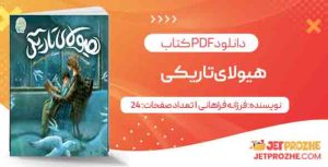 دانلود کتاب هیولای تاریکی فرزانه فراهانی