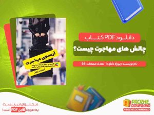 دانلود کتاب چالش های مهاجرت چیست؟