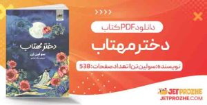 دختر مهتاب