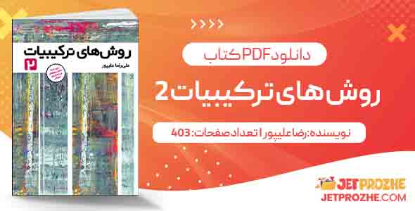 روش های ترکیبیات 2