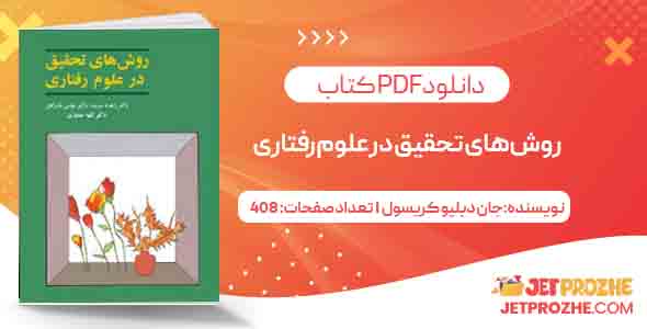 روش‌های تحقیق در علوم رفتاری