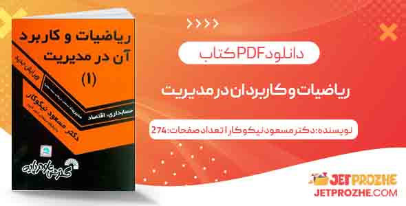 دانلود کتاب ریاضیات و کاربرد ان در مدیریت