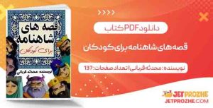 قصه های شاهنامه برای کودکان