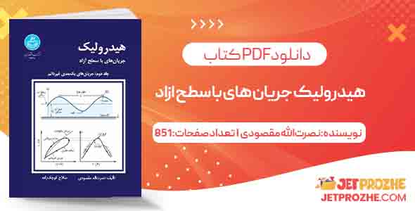 دانلود کتاب هیدرولیک جریان های با سطح ازاد