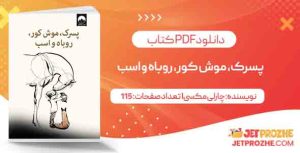 دانلود کتاب پسرک، موش کور، روباه و اسب چارلی مکسی