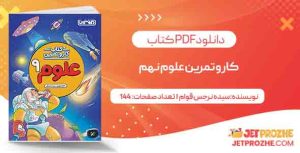 دانلود کتاب کار و تمرین علوم نهم