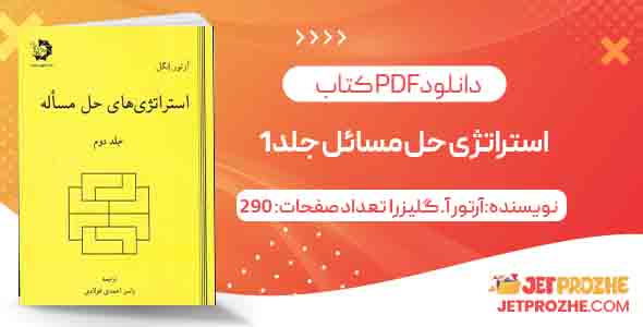 کتاب استراتژی حل مسائل جلد 1