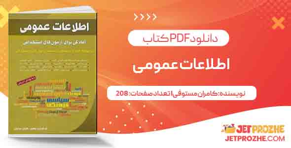 کتاب اطلاعات عمومی