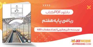 کتاب ریاضی پایه هفتم