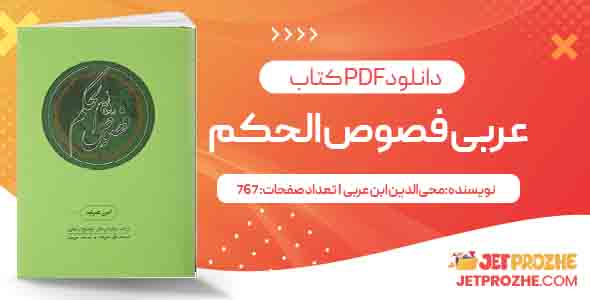 دانلود کتاب عربی فصوص الحکم