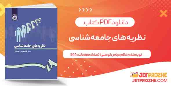 کتاب نظریه های جامعه شناسی