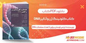 کتاب کلونینگ ژن و آنالیز DNA