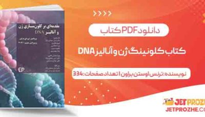 کتاب کلونینگ ژن و آنالیز DNA