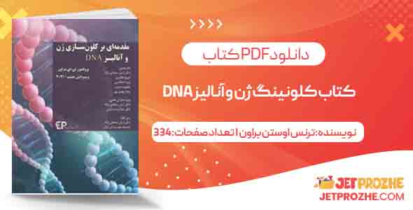 کتاب کلونینگ ژن و آنالیز DNA