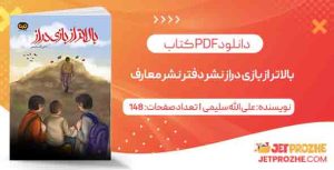 بالاتر از بازی دراز نشر دفتر نشر معارف