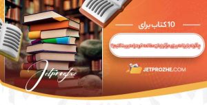 چگونه با برنامه‌ریزی مؤثر، زمان مطالعه خود را مدیریت کنیم؟