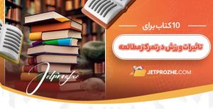 تأثیر ورزش و فعالیت بدنی بر بهبود تمرکز در مطالعه
