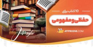 راهنمای مطالعه مؤثر برای دروس حفظی و مفهومی