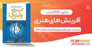 دانلود کتاب آفرینش های هنری کارل گوستاو یونگ