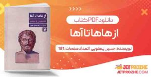 دانلود کتاب از هاها تا آها حسین یعقوبی