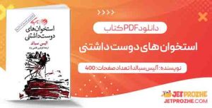 دانلود کتاب استخوان های دوست داشتنی آلیس سبالد