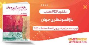 دانلود کتاب بازافسونگری جهان سیلویا فدریچی