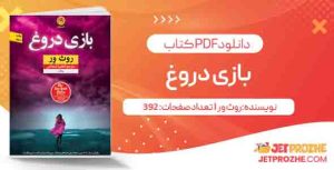 دانلود کتاب بازی دروغ روث ور
