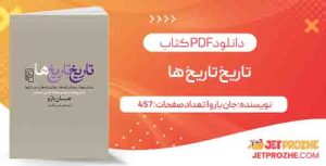 دانلود کتاب تاریخ تاریخ ها جان بارو