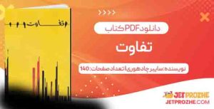 دانلود کتاب تفاوت سایبر چادهوری