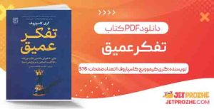 دانلود کتاب تفکر عمیق گری کیموویچ کاسپاروف