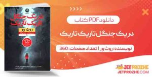 دانلود کتاب در یک جنگل تاریک تاریک روث ور