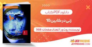 دانلود کتاب زنی در کابین 10 روث ور