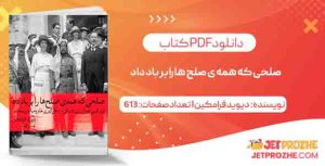 دانلود کتاب صلحی که همه ی صلح ها را بر باد داد حسن افشار