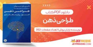 دانلود کتاب طراحی ذهن رایان بوش