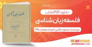دانلود کتاب فلسفه زبان شناسی محمود خاتمی