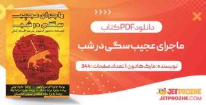 دانلود کتاب ماجرای عجیب سگی در شب مارک هادون