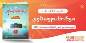 دانلود کتاب مرگ خانم وستاوی روث ور