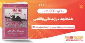 دانلود کتاب هنجارها در زندگی واقعی کریستینا بیچیری