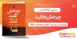 دانلود کتاب چرخش کلید روث ور
