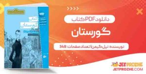 دانلود کتاب گورستان نیل گیمن