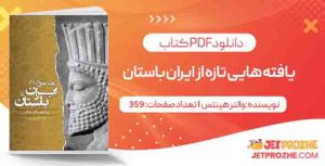 دانلود کتاب یافته هایی تازه از ایران باستان والتر هینتس