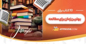 چرا زمان‌ بندی مناسب برای مطالعه اهمیت دارد؟
