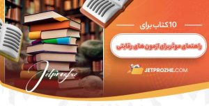 راهنمای مطالعه مؤثر برای آمادگی در آزمون‌های رقابتی