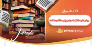 روش‌های مقابله با حواس‌ پرتی هنگام مطالعه
